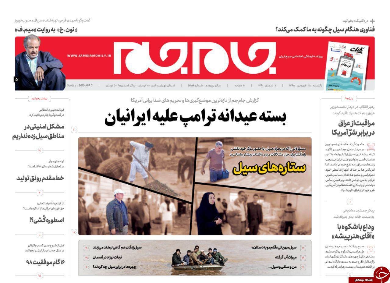 صفحه نخست روزنامه&zwnj;های ۱۸ فروردین؛