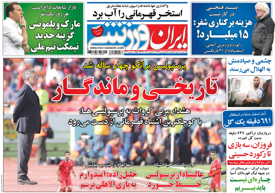 روزنامه&zwnj;های ورزشی ۱۸ فروردین