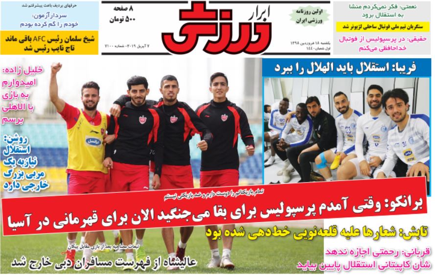 روزنامه&zwnj;های ورزشی ۱۸ فروردین