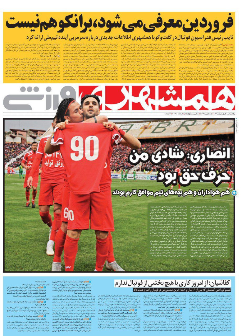 روزنامه&zwnj;های ورزشی ۱۸ فروردین