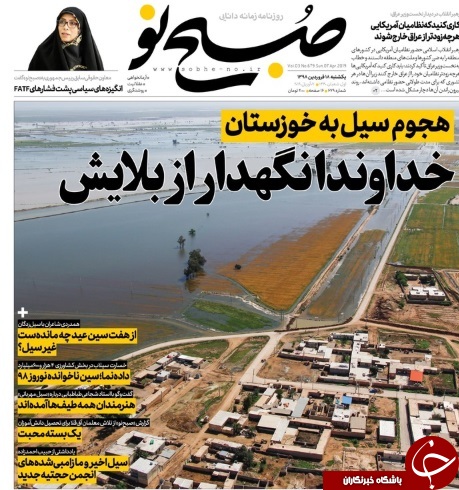 صفحه نخست روزنامه&zwnj;های ۱۸ فروردین؛