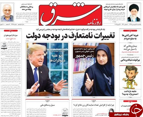 صفحه نخست روزنامه&zwnj;های ۱۸ فروردین؛