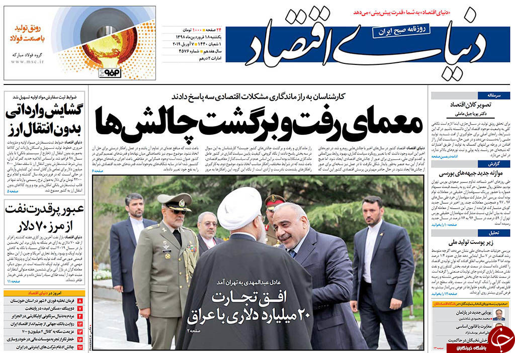 صفحه نخست روزنامه&zwnj;های ۱۸ فروردین؛