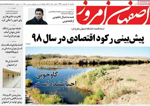 پیش بینی رکود اقتصادی در سال ۹۸/ آوار سیل بر اقتصاد اصفهان