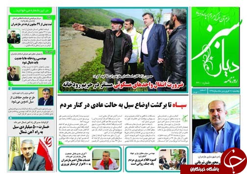 تصاویرصفحه نخست روزنامه&zwnj;های یکشنبه ۱۸ فروردین ماه مازندران