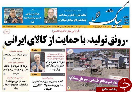 تصاویرصفحه نخست روزنامه&zwnj;های یکشنبه ۱۸ فروردین ماه مازندران