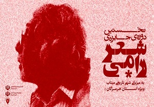 برگزاری نخستین جشنواره جایزه شعر رامی در میناب