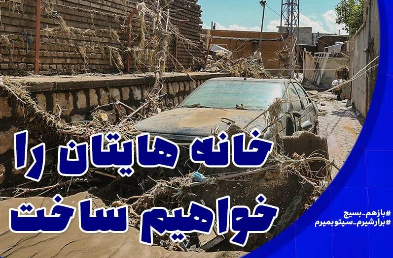 #بازهم_بسیج|صف خدمت بسیجیان برای کمک به مردم سیل زده
