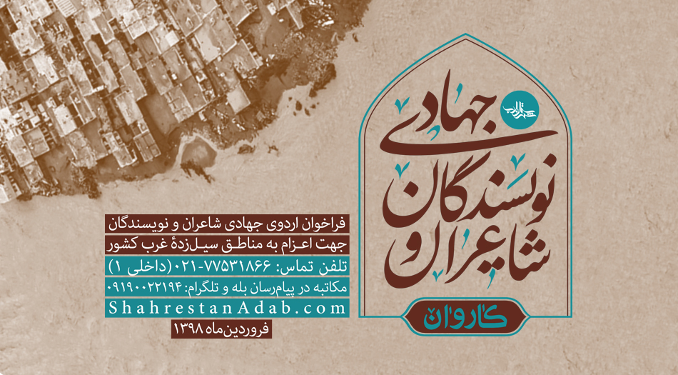 اعزام «کاروان شاعران و نویسندگان جهادی» به مناطق سیل‌زده