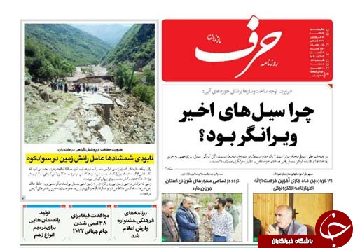 تصاویرصفحه نخست روزنامه&zwnj;های یکشنبه ۱۸ فروردین ماه مازندران