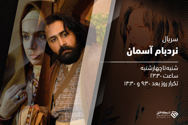 سریال &laquo;نردبام آسمان&raquo; روی آنتن شبکه افق