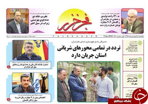 تصاویرصفحه نخست روزنامه&zwnj;های یکشنبه ۱۸ فروردین ماه مازندران