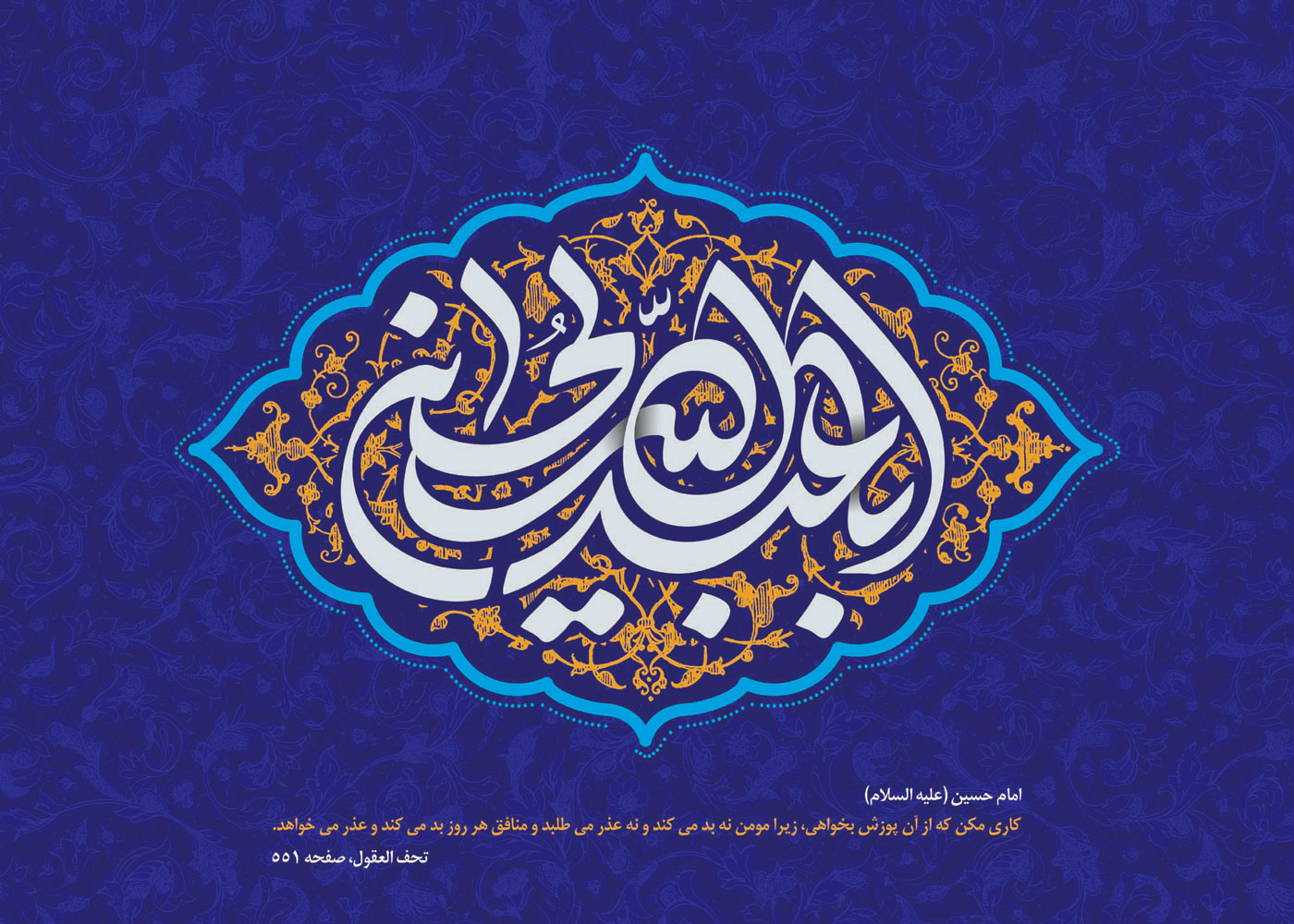 عکسنوشتههای جدید ویژه ولادت اباعبدلله الحسین(ع) عکسنوشتههای جدید ویژه ولادت اباعبدلله الحسین(ع)