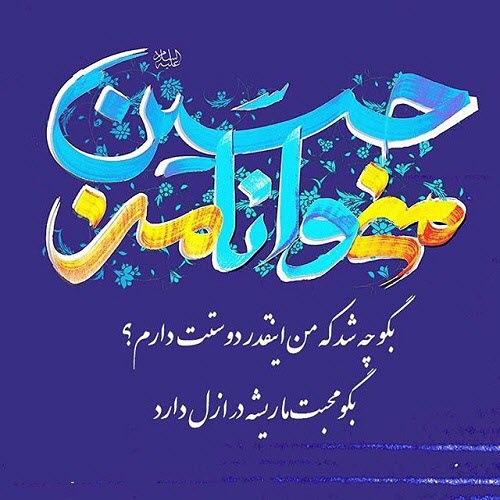 عکسنوشتههای جدید ویژه ولادت اباعبدلله الحسین(ع) عکسنوشتههای جدید ویژه ولادت اباعبدلله الحسین(ع)