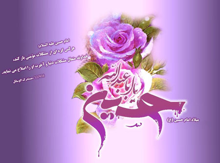 عکسنوشتههای جدید ویژه ولادت اباعبدلله الحسین(ع) عکسنوشتههای جدید ویژه ولادت اباعبدلله الحسین(ع)