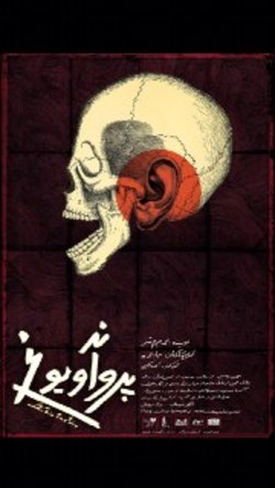 نمایش &laquo; پروانه و یوغ &raquo; بر روی صحنه می رود