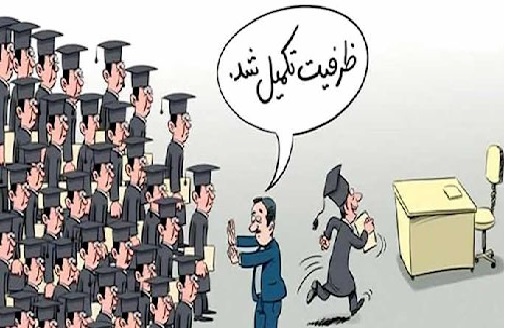 غول بیکاری، گریبان گیر علوم انسانی