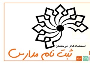 یک هفته فرصت برای ثبت نام آزمون ورودی مدارس نمونه دولتی و استعداد&zwnj;های درخشان