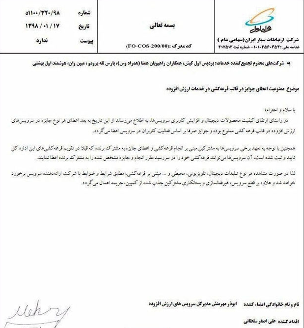 ممنوعیت اهدای جوایز در قالب قرعه کشی در خدمات ارزش افزوده