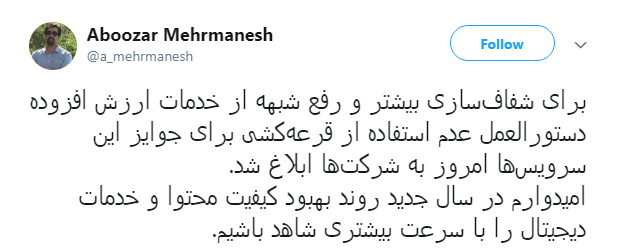 ممنوعیت اهدای جوایز در قالب قرعه کشی در خدمات ارزش افزوده