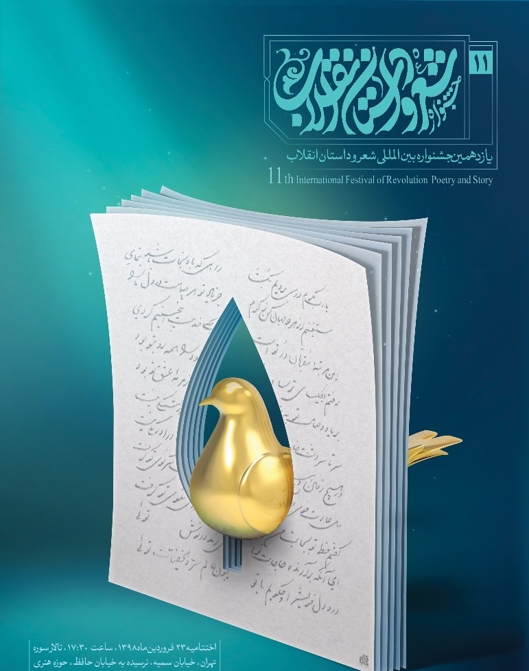 اعلام اسامی راه یافتگان به یازدهمین جشنواره بین المللی شعر و داستان انقلاب