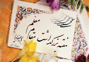 برنامه&zwnj;های هفته بزرگداشت مقام معلم در کردستان تشریح شد