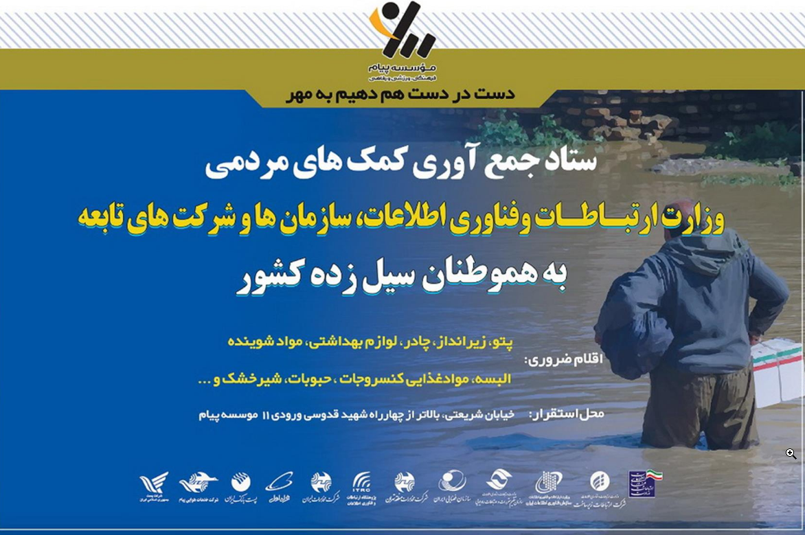 راهاندازی ستاد جمع آوری کمکهای مردمی برای سیلزدگان در وزارت ارتباطات راهاندازی ستاد جمع آوری کمکهای مردمی برای سیلزدگان در وزارت ارتباطات