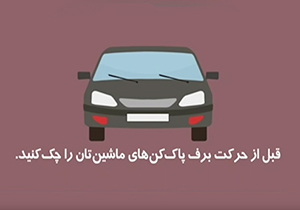 هنگام بارندگی چگونه رانندگی کنیم؟ + موشن گرافیک
