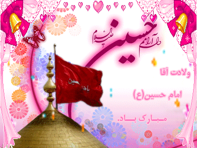 پیامک&zwnj;های تبریک ویژه ولادت امام سوم شیعیان(ع)