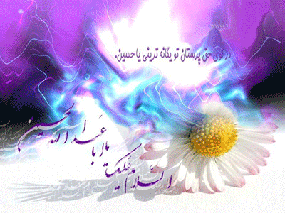 پیامک&zwnj;های تبریک ویژه ولادت امام سوم شیعیان(ع)