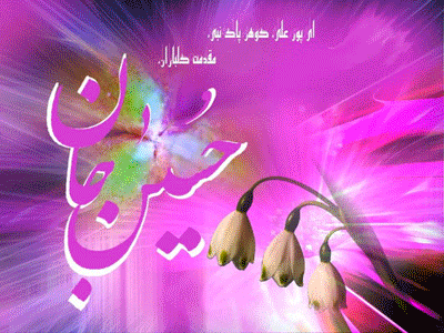 پیامک&zwnj;های تبریک ویژه ولادت امام سوم شیعیان(ع)