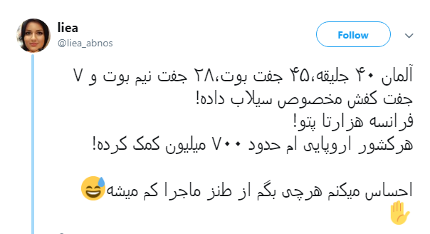 کنایه کاربران فضای مجازی به میزان کمک&zwnj;های اروپایی&zwnj;ها به سیل&zwnj;زدگان ایران