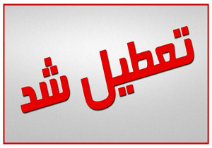 مدارس شهرستان اهواز تا پایان هفته تعطیل هستند