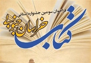 برگزاری سومین جشنواره استانی کتاب در خراسان جنوبی