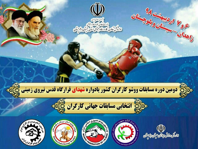 زاهدان میزبان دومین دوره مسابقات ووشو کارگری کشور می&zwnj;شود