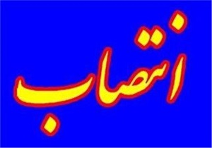 اولین بخشدار زن استان یزد منصوب شد