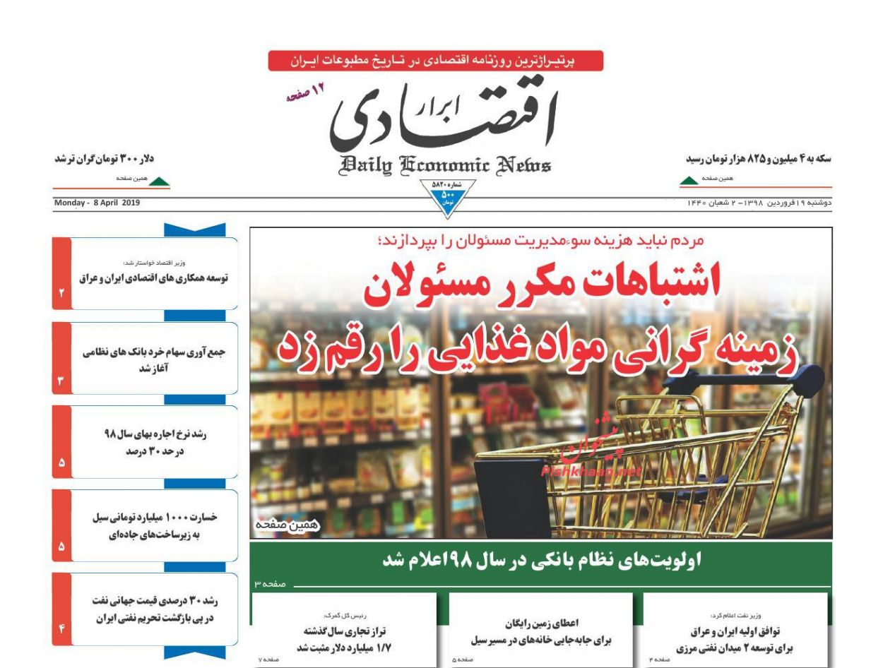 صفحه نخست روزنامه&zwnj;های اقتصادی ۱۹ فروردین ماه