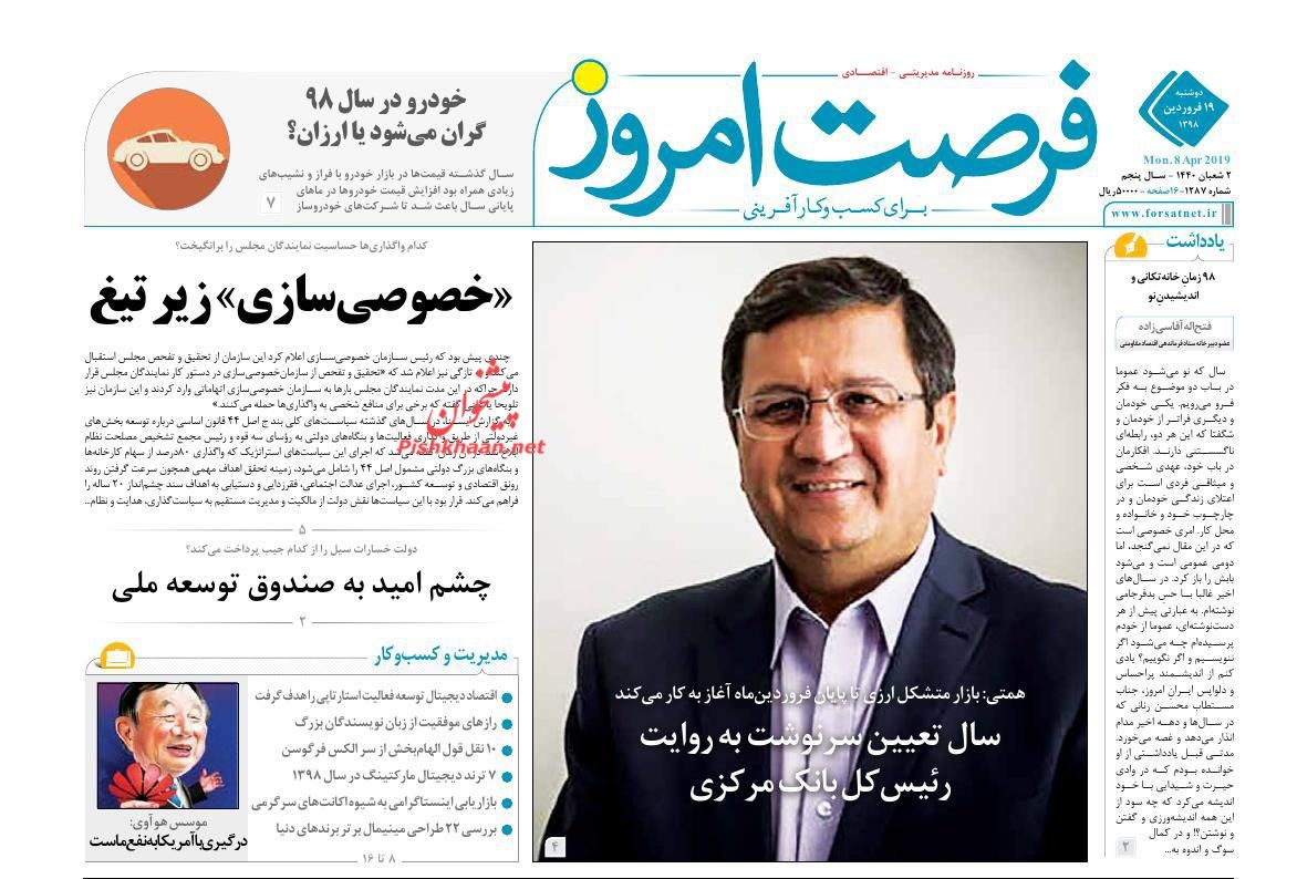 صفحه نخست روزنامه&zwnj;های اقتصادی ۱۹ فروردین ماه