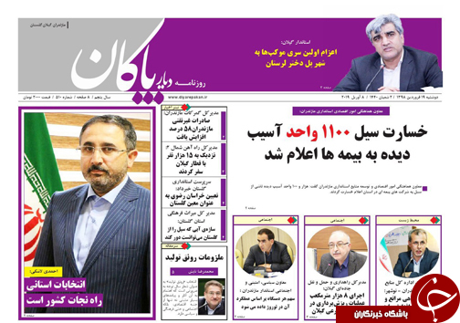 تصاویرصفحه نخست روزنامه&zwnj;های دوشنبه ۱۹ فروردین ماه مازندران