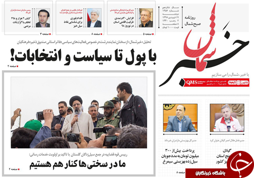 تصاویرصفحه نخست روزنامه&zwnj;های دوشنبه ۱۹ فروردین ماه مازندران