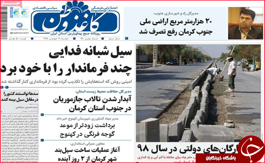 نیم صفحه نخست روزنامه استانی؛