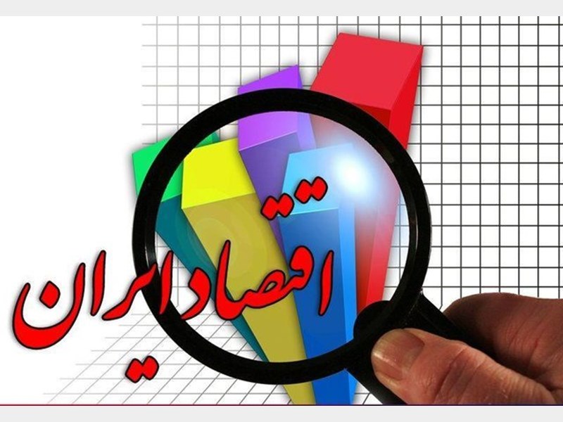 اقتصاد ایران در سال ۹۸ با چالش&zwnj;هایی مواجه است؟