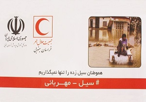 توزیع ۳۰ هزار پاکت بین دانش آموزان برای کمک به سیل زدگان