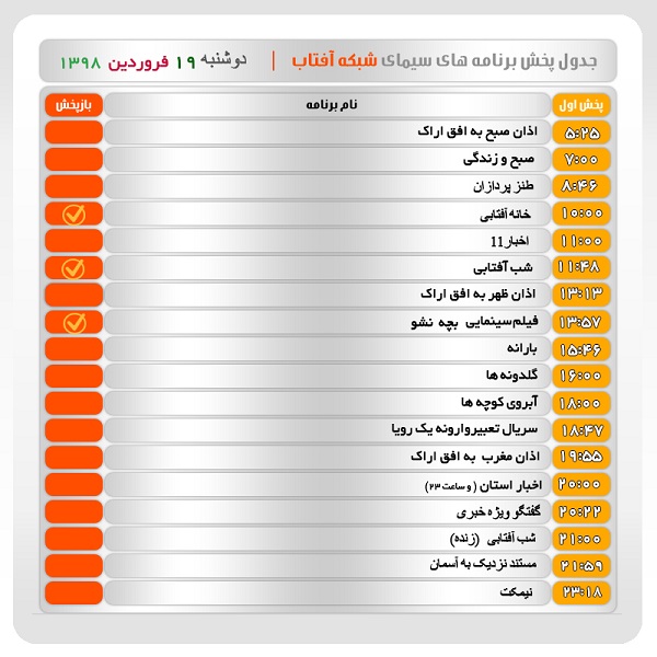 برنامه&zwnj;های سیمای شبکه آفتاب در نوزدهم فروردین ۹۸