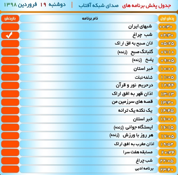 برنامه&zwnj;های صدای شبکه آفتاب در نوزدهم فروردین ۹۸