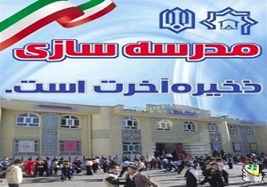 استفاده از ظرفیت خیرین مدرسه ساز در راستای توسعه آموزش و پرورش