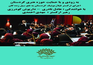 اجرای ارکسترفیلارمونیک کردستان به نفع سیل زده گان