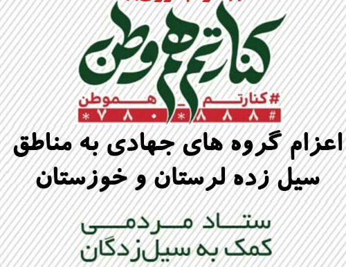پویش&zwnj;هایی که در کمک&zwnj;رسانی به سیل&zwnj;زدگان پیشگام شدند