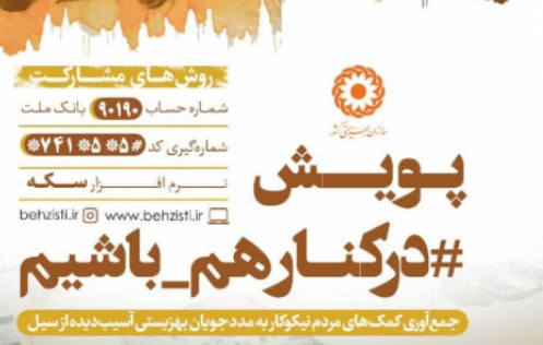 پویش&zwnj;هایی که در کمک&zwnj;رسانی به سیل&zwnj;زدگان پیشگام شدند