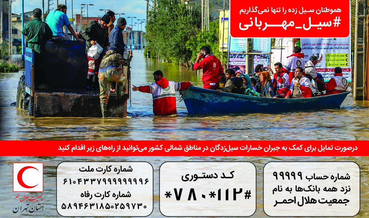 پویش&zwnj;هایی که در کمک&zwnj;رسانی به سیل&zwnj;زدگان پیشگام شدند